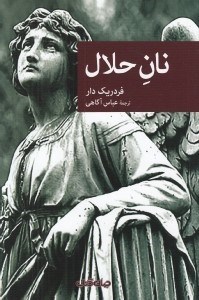 تصویر  نان حلال / مجموعه نقاب 73