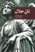 تصویر  نان حلال / مجموعه نقاب 73