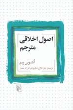 تصویر  اصول اخلاقي مترجم