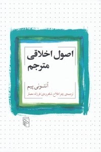 تصویر  اصول اخلاقي مترجم