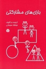 تصویر  بازي هاي مشاركتي