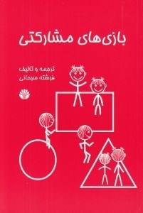 تصویر  بازي هاي مشاركتي