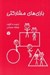 تصویر  بازي هاي مشاركتي