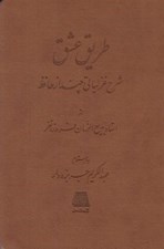 تصویر  طريق عشق (شرح غزلياتي از حافظ)