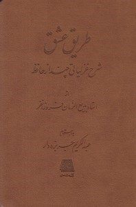 تصویر  طريق عشق (شرح غزلياتي از حافظ)