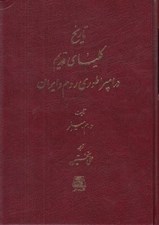 تصویر  تاريخ كليساي قديم در امپراطوري روم و ايران