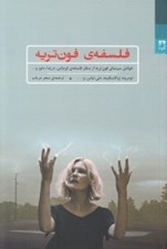 تصویر  فلسفه ي فون تريه (خوانش سينماي فون تريه از منظر فلسفه ي لويناس دريدا دلوز و...)
