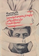 تصویر  چگونه تاريخچه ي كمونيسم را براي بيماران رواني توضيح دهيم؟