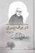 تصویر  در برف پيري (مجموعه اي از مقالات دكتر احمد مهدوي دامغاني)