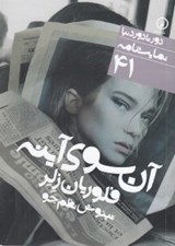 تصویر  آن سوي آينه / دور تا دور دنيا نمايشنامه 41