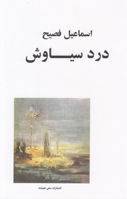 تصویر  درد سياوش