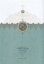 تصویر  روزنامه خاطرات ناصرالدين شاه قاجار 2 (از ربيع الاول 1283 تا جمادي الثاني 1284 به انضمام سفرنامه اول خراسان)