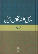 تصویر  مدخل فلسفه تكامل زيستي