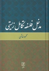تصویر  مدخل فلسفه تكامل زيستي