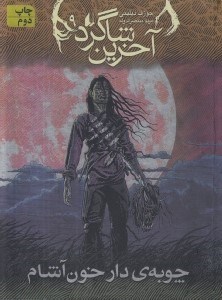 تصویر  چوبه ي دار خون آشام / آخرين شاگرد 9