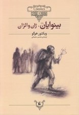 تصویر  بينوايان 1 / كلكسيون كلاسيك 13 (دوره 2 جلدي)