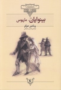 تصویر  بينوايان 2 / كلكسيون كلاسيك 14 (دوره 2 جلدي)
