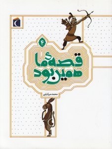 تصویر  قصه ي ما همين بود 4