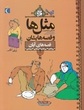 تصویر  قصه هاي آبان / مثل ها و قصه هايشان