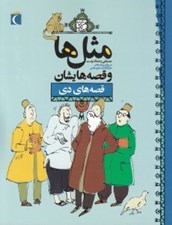 تصویر  قصه هاي دي / مثل ها و قصه هايشان / هرشب يك قصه