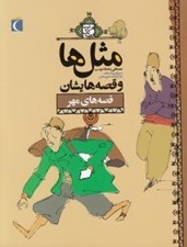 تصویر  قصه هاي مهر / مثل ها و قصه هايشان