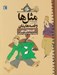 تصویر  قصه هاي مهر / مثل ها و قصه هايشان