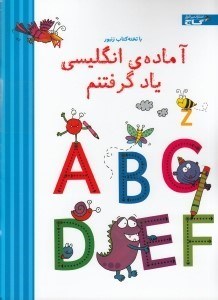 تصویر  آماده ي انگليسي ياد گرفتنم / تخته كتاب زنبور