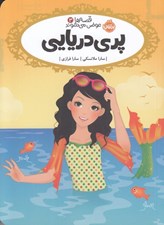 تصویر  پري دريايي / قصه ها عوض مي شوند 3