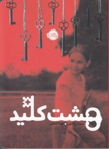 تصویر  هشت كليد