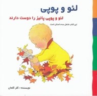 تصویر  لئو و پوپي پائيز را دوست دارند / لئو و پوپي