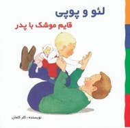 تصویر  قايم موشك با پدر / لئو و پوپي
