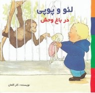 تصویر  در باغ وحش / لئو و پوپي