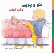 تصویر  وقت خواب / لئو و پوپي