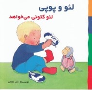 تصویر  لئو كتوني مي خواهد / لئو و پوپي