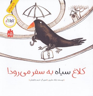 تصویر  كلاغ سياه به سفر مي رود