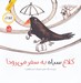 تصویر  كلاغ سياه به سفر مي رود