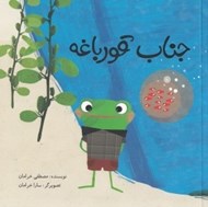 تصویر  جناب قورباغه (شوميز)