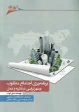 تصویر  برنامه ريزي اجتماع مطلوب (نوشهرگرايي در نظريه و عمل)