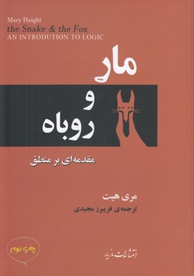 تصویر  مار و روباه (مقدمه اي بر منطق)