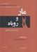 تصویر  مار و روباه (مقدمه اي بر منطق)