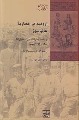 تصویر  اروميه در محاربه عالم سوز (از مقدمه نصارا تا بلواي اسمعيل آقا) 1300 - 1298 شمسي