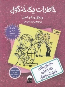 تصویر  خاطرات يك خنگول 1 / داستان هاي يك زندگي نه چندان ايده آل