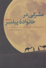 تصویر  مشركي در خانواده پيامبر (داستان عاشقانه زندگي ابوالعاص و زينب دختر پيامبر)