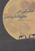 تصویر  مشركي در خانواده پيامبر (داستان عاشقانه زندگي ابوالعاص و زينب دختر پيامبر)