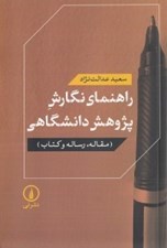 تصویر  راهنماي نگارش پژوهش دانشگاهي (مقاله رساله و كتاب)