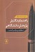 تصویر  راهنماي نگارش پژوهش دانشگاهي (مقاله رساله و كتاب)