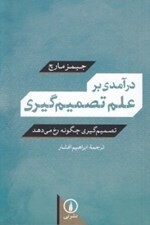 تصویر  درآمدي بر علم تصميم گيري (تصميم چگونه رخ مي دهد)