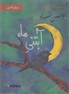 تصویر  آبتني ماه (كتاب گويا)