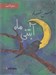 تصویر  آبتني ماه (كتاب گويا)