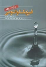 تصویر  فيزيك كوانتومي به زبان ساده